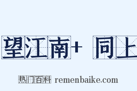 望江南+同上是什么意思的图片